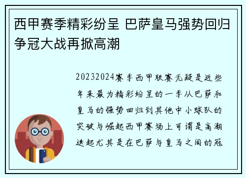 西甲赛季精彩纷呈 巴萨皇马强势回归争冠大战再掀高潮