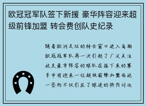 欧冠冠军队签下新援 豪华阵容迎来超级前锋加盟 转会费创队史纪录