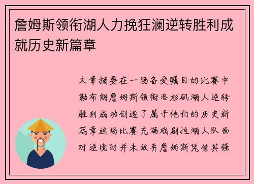 詹姆斯领衔湖人力挽狂澜逆转胜利成就历史新篇章 詹姆斯领衔湖人力挽狂澜逆转胜利成就历史新篇章