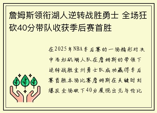 詹姆斯领衔湖人逆转战胜勇士 全场狂砍40分带队收获季后赛首胜