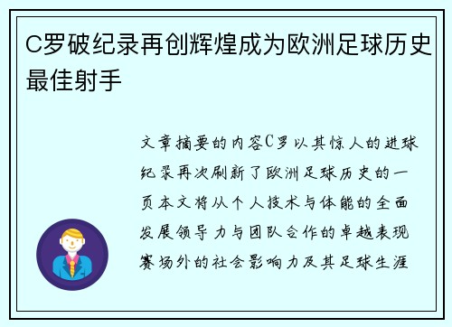 C罗破纪录再创辉煌成为欧洲足球历史最佳射手
