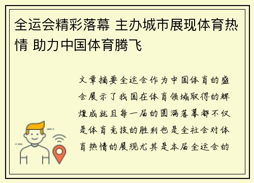 全运会精彩落幕 主办城市展现体育热情 助力中国体育腾飞