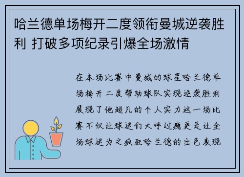 哈兰德单场梅开二度领衔曼城逆袭胜利 打破多项纪录引爆全场激情