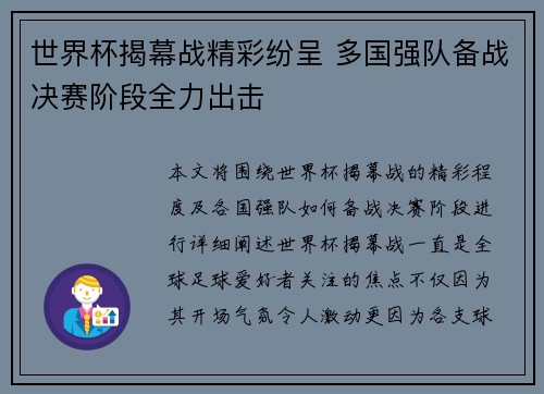 世界杯揭幕战精彩纷呈 多国强队备战决赛阶段全力出击 世界杯揭幕战精彩纷呈 多国强队备战决赛阶段全力出击