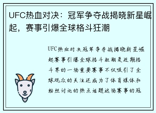 UFC热血对决：冠军争夺战揭晓新星崛起，赛事引爆全球格斗狂潮