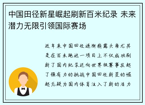 中国田径新星崛起刷新百米纪录 未来潜力无限引领国际赛场