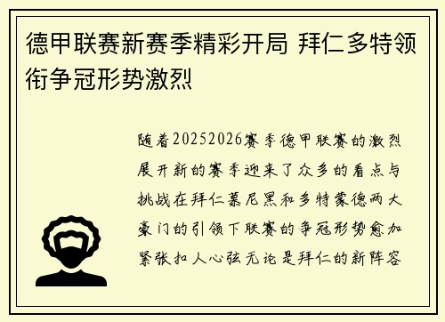 德甲联赛新赛季精彩开局 拜仁多特领衔争冠形势激烈 德甲联赛新赛季精彩开局 拜仁多特领衔争冠形势激烈
