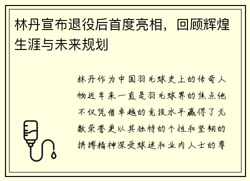 林丹宣布退役后首度亮相，回顾辉煌生涯与未来规划