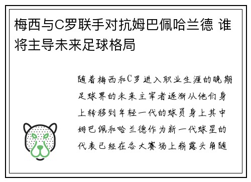 梅西与C罗联手对抗姆巴佩哈兰德 谁将主导未来足球格局 梅西与C罗联手对抗姆巴佩哈兰德 谁将主导未来足球格局