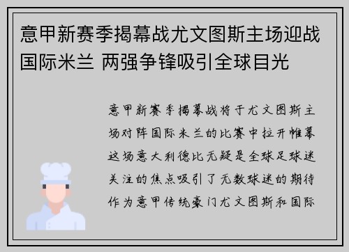 意甲新赛季揭幕战尤文图斯主场迎战国际米兰 两强争锋吸引全球目光