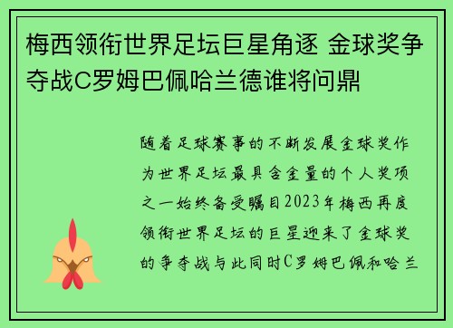 梅西领衔世界足坛巨星角逐 金球奖争夺战C罗姆巴佩哈兰德谁将问鼎