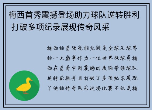 梅西首秀震撼登场助力球队逆转胜利 打破多项纪录展现传奇风采
