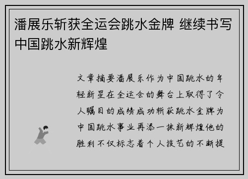 潘展乐斩获全运会跳水金牌 继续书写中国跳水新辉煌