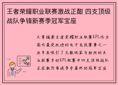 王者荣耀职业联赛激战正酣 四支顶级战队争锋新赛季冠军宝座