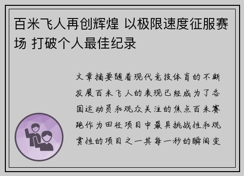 百米飞人再创辉煌 以极限速度征服赛场 打破个人最佳纪录