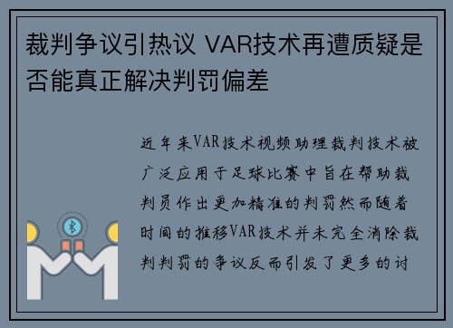 裁判争议引热议 VAR技术再遭质疑是否能真正解决判罚偏差 裁判争议引热议 VAR技术再遭质疑是否能真正解决判罚偏差