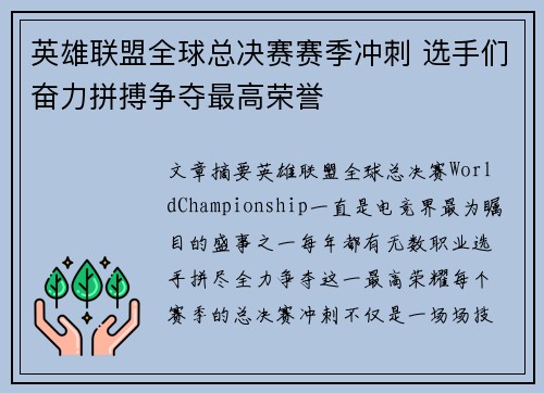 英雄联盟全球总决赛赛季冲刺 选手们奋力拼搏争夺最高荣誉
