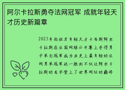 阿尔卡拉斯勇夺法网冠军 成就年轻天才历史新篇章