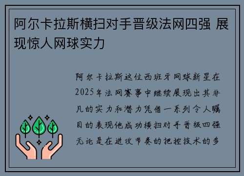 阿尔卡拉斯横扫对手晋级法网四强 展现惊人网球实力