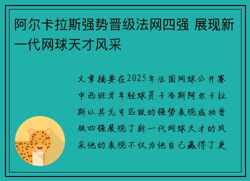 阿尔卡拉斯强势晋级法网四强 展现新一代网球天才风采