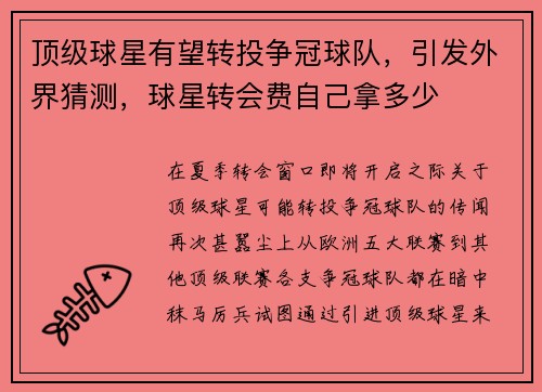 顶级球星有望转投争冠球队，引发外界猜测，球星转会费自己拿多少