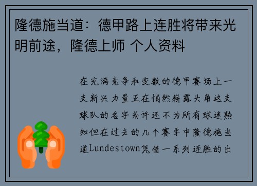 隆德施当道：德甲路上连胜将带来光明前途，隆德上师 个人资料