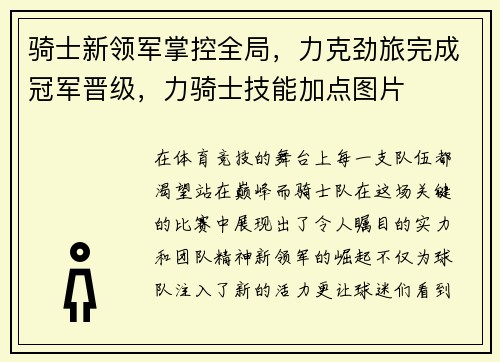 骑士新领军掌控全局，力克劲旅完成冠军晋级，力骑士技能加点图片