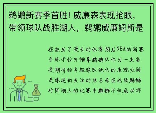 鹈鹕新赛季首胜! 威廉森表现抢眼，带领球队战胜湖人，鹈鹕威廉姆斯是谁