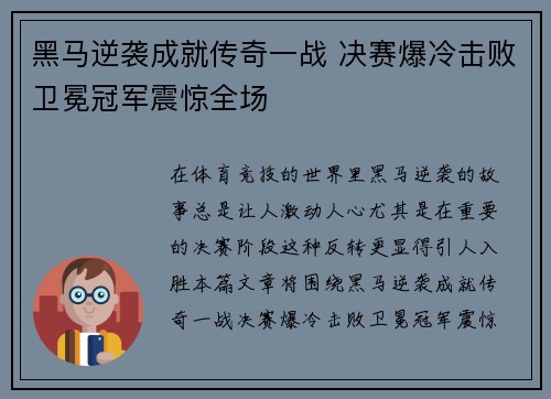 黑马逆袭成就传奇一战 决赛爆冷击败卫冕冠军震惊全场 黑马逆袭成就传奇一战 决赛爆冷击败卫冕冠军震惊全场