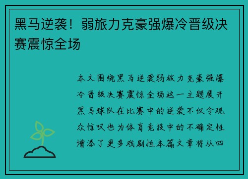 黑马逆袭！弱旅力克豪强爆冷晋级决赛震惊全场