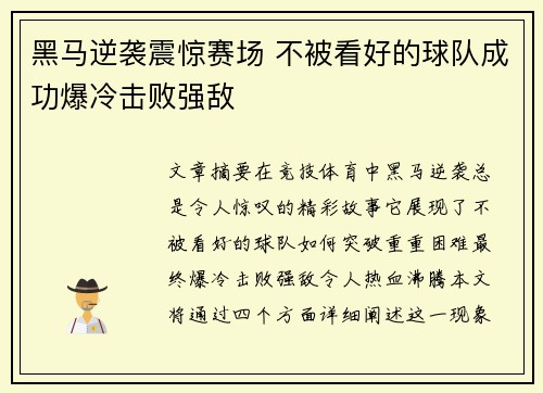 黑马逆袭震惊赛场 不被看好的球队成功爆冷击败强敌
