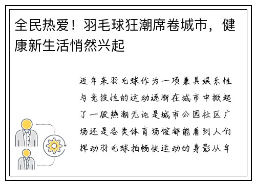 全民热爱！羽毛球狂潮席卷城市，健康新生活悄然兴起