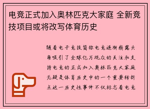 电竞正式加入奥林匹克大家庭 全新竞技项目或将改写体育历史