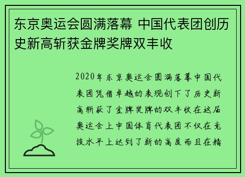 东京奥运会圆满落幕 中国代表团创历史新高斩获金牌奖牌双丰收