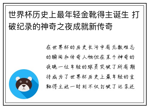世界杯历史上最年轻金靴得主诞生 打破纪录的神奇之夜成就新传奇