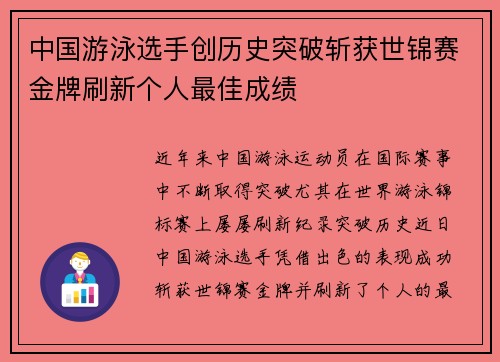 中国游泳选手创历史突破斩获世锦赛金牌刷新个人最佳成绩