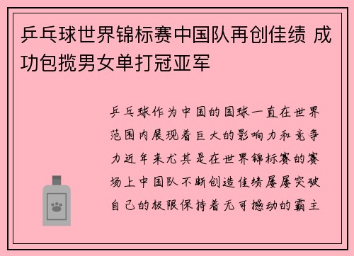 乒乓球世界锦标赛中国队再创佳绩 成功包揽男女单打冠亚军
