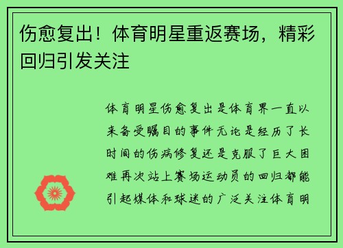 伤愈复出！体育明星重返赛场，精彩回归引发关注