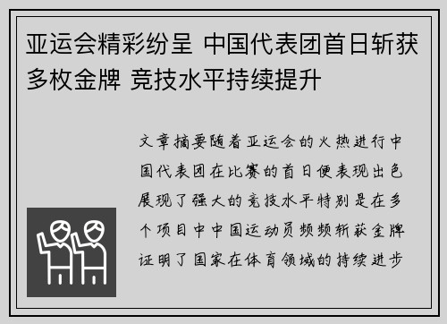 亚运会精彩纷呈 中国代表团首日斩获多枚金牌 竞技水平持续提升