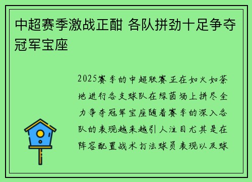 中超赛季激战正酣 各队拼劲十足争夺冠军宝座