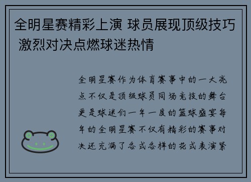全明星赛精彩上演 球员展现顶级技巧 激烈对决点燃球迷热情