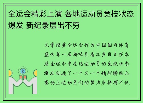 全运会精彩上演 各地运动员竞技状态爆发 新纪录层出不穷