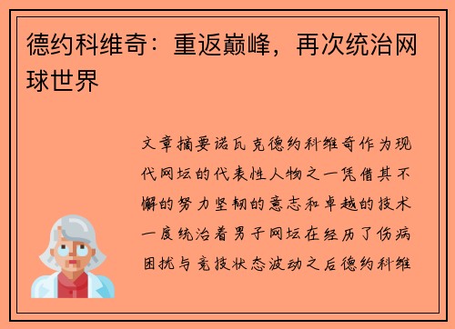德约科维奇：重返巅峰，再次统治网球世界