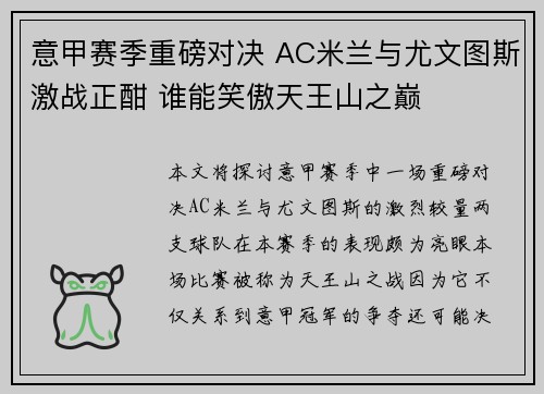 意甲赛季重磅对决 AC米兰与尤文图斯激战正酣 谁能笑傲天王山之巅