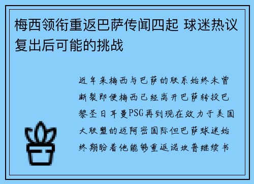 梅西领衔重返巴萨传闻四起 球迷热议复出后可能的挑战