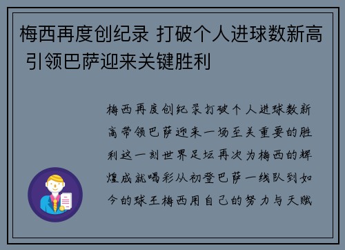 梅西再度创纪录 打破个人进球数新高 引领巴萨迎来关键胜利